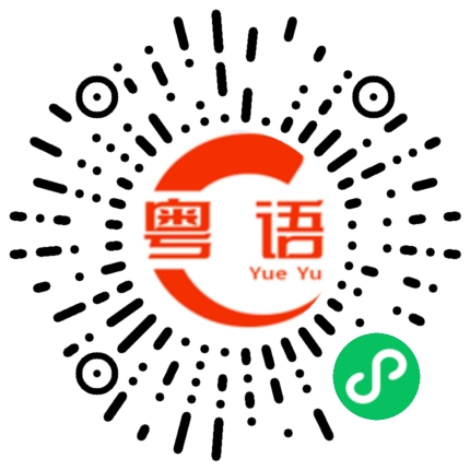 扫一扫听滤镜的粤语发音