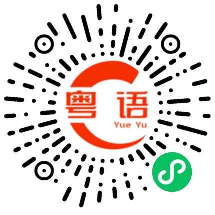 扫一扫听传祺的粤语发音