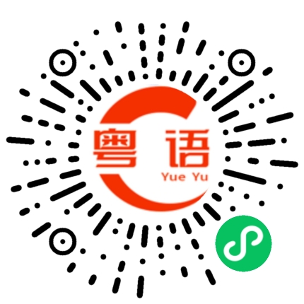 扫一扫听晴朗的粤语发音