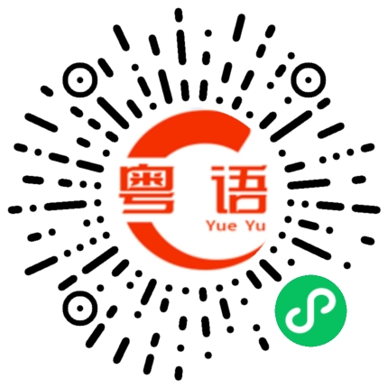 扫一扫听盐焗鹌鹑蛋的粤语发音