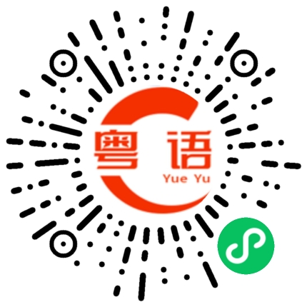 扫一扫听宝贝快起床啦的粤语发音