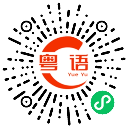 扫一扫听铅笔的粤语发音