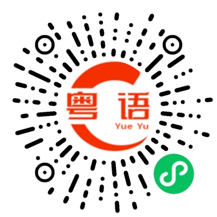 扫一扫听盐焗的粤语发音