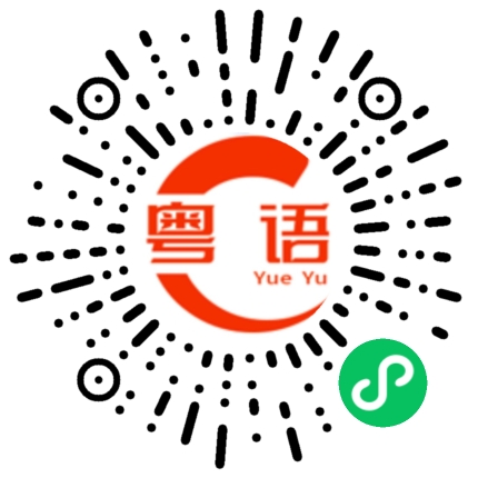 扫一扫听鹌鹑蛋的粤语发音
