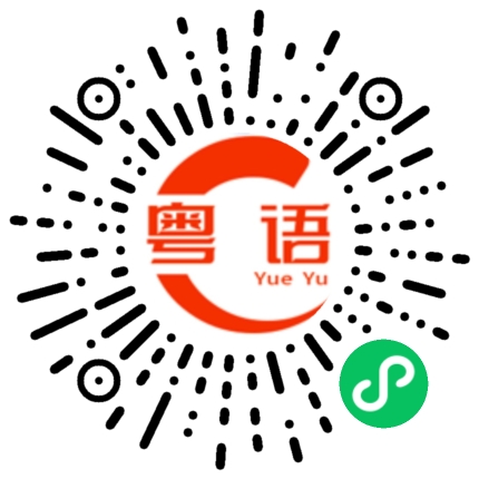 扫一扫听你有没有想我的粤语发音