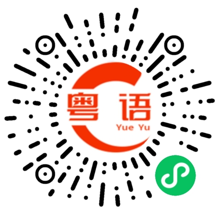 扫一扫听好看吗的粤语发音