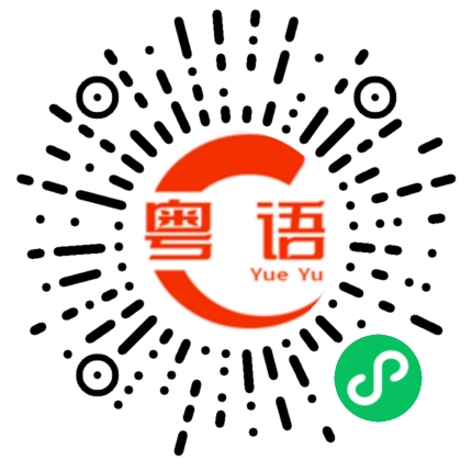 扫一扫听不要带着情绪过夜。的粤语发音