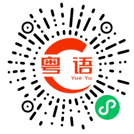 扫一扫听那肯定不行啦的粤语发音