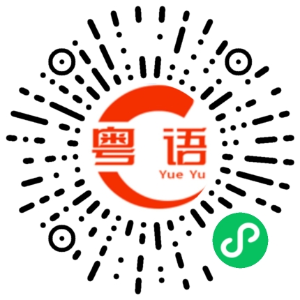 扫一扫听是吗的粤语发音