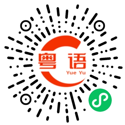 扫一扫听妩媚的粤语发音