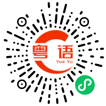 扫一扫听竞选的粤语发音