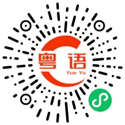 扫一扫听利是的粤语发音