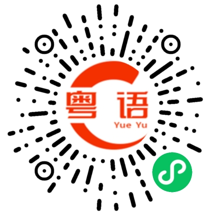 扫一扫听你会不会讲广东话的粤语发音