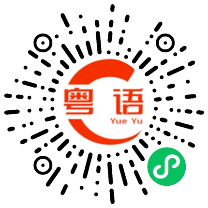 扫一扫听广东话的粤语发音