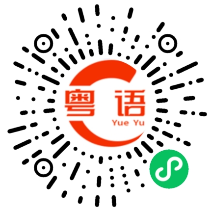 扫一扫听郑颂记的粤语发音