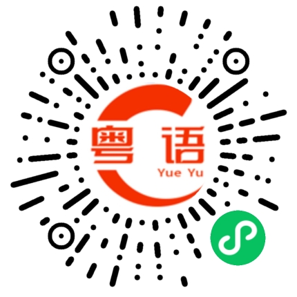 扫一扫听樱桃的粤语发音