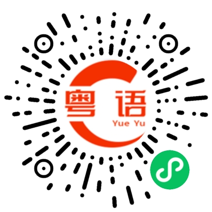 扫一扫听互利共赢的粤语发音