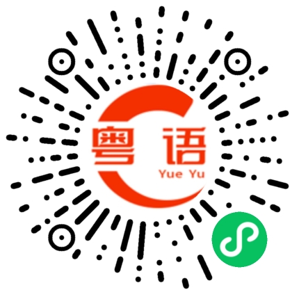 扫一扫听饭饭都掂的粤语发音