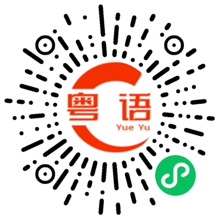 扫一扫听太平灰的粤语发音