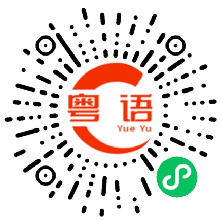 扫一扫听挑衅的粤语发音