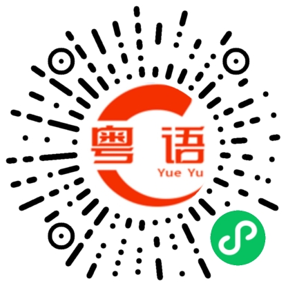 扫一扫听霸王的粤语发音