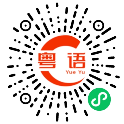 扫一扫听广东人的粤语发音