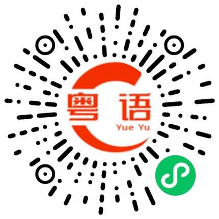 扫一扫听一点点的粤语发音