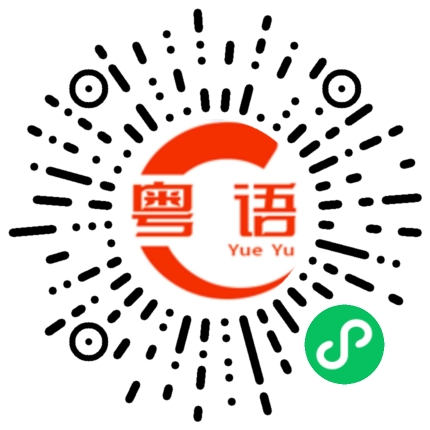 扫一扫听我好想挂住你的粤语发音