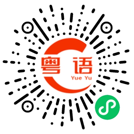 扫一扫听痴呆的粤语发音