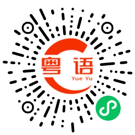扫一扫听不定时关心的粤语发音