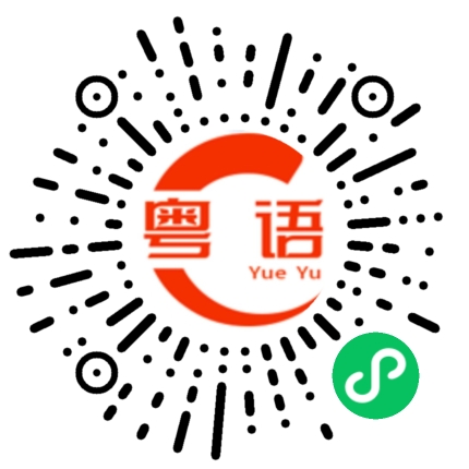 扫一扫听许慧妍的粤语发音