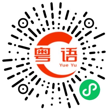 扫一扫听用完了的粤语发音