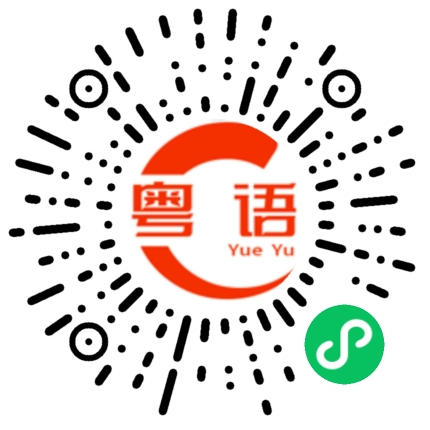 扫一扫听你钟意叫乜都得的粤语发音