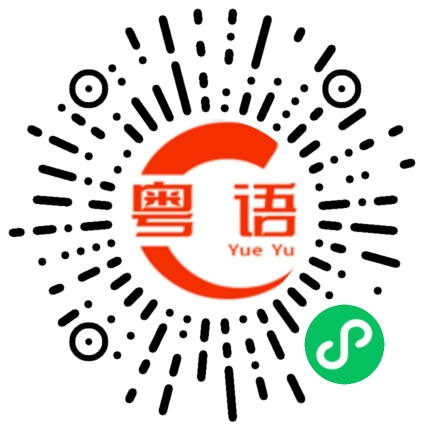 扫一扫听咩都有的粤语发音
