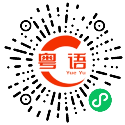 扫一扫听咩野都可以的粤语发音
