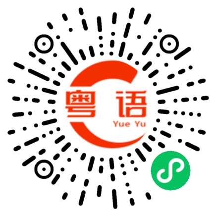 扫一扫听有钱大晒的粤语发音