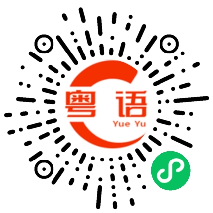 扫一扫听那就祝我们能跟真诚的人硬碰硬 在这个欺骗 ，玩弄 ，背叛 ，成为当代风潮的时代 ，希望永远有人带着诚意来爱你的粤语发音