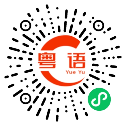 扫一扫听那就祝我们能跟真诚的人硬碰硬的粤语发音