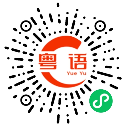 扫一扫听今晚回去吗的粤语发音