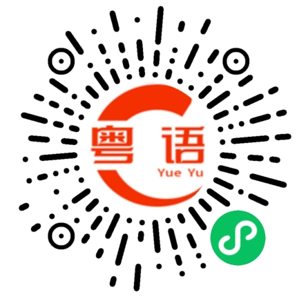 扫一扫听雨伞的粤语发音
