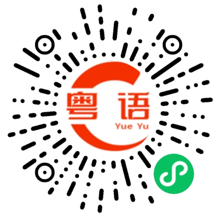 扫一扫听翘首以待的粤语发音