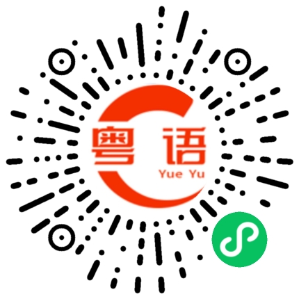 扫一扫听你在想什么的粤语发音