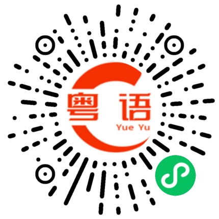 扫一扫听失去的粤语发音