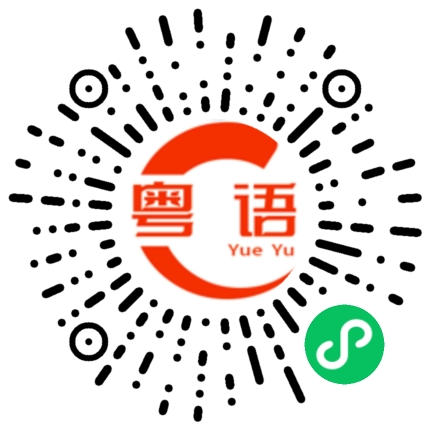 扫一扫听转的粤语发音