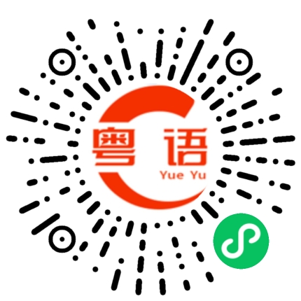 扫一扫听你搞错了的粤语发音