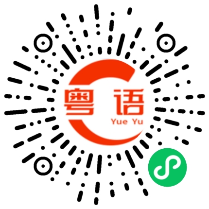 扫一扫听我好像越来越喜欢你了的粤语发音
