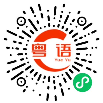 扫一扫听想办法的粤语发音