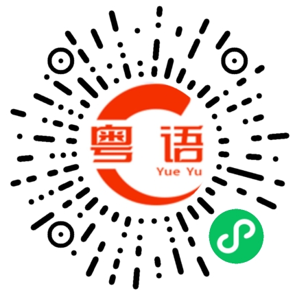 扫一扫听出租屋的粤语发音