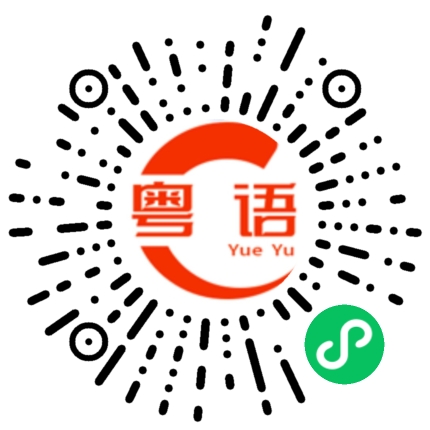 扫一扫听太阳晒屁股了的粤语发音