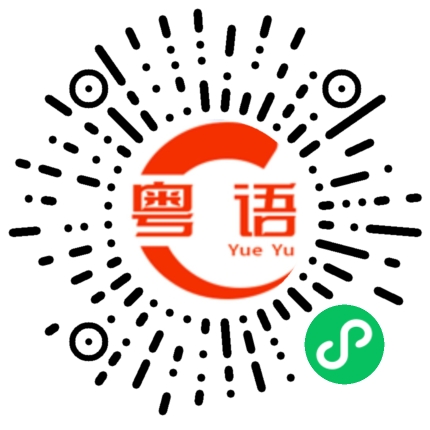 扫一扫听面膜的粤语发音
